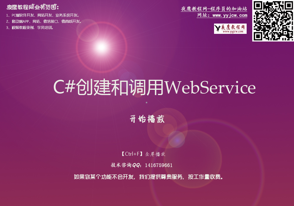 C# web服务视频教程 C#web 服务视频教程